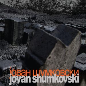 Јован Шумковски, Вода | Ѕид